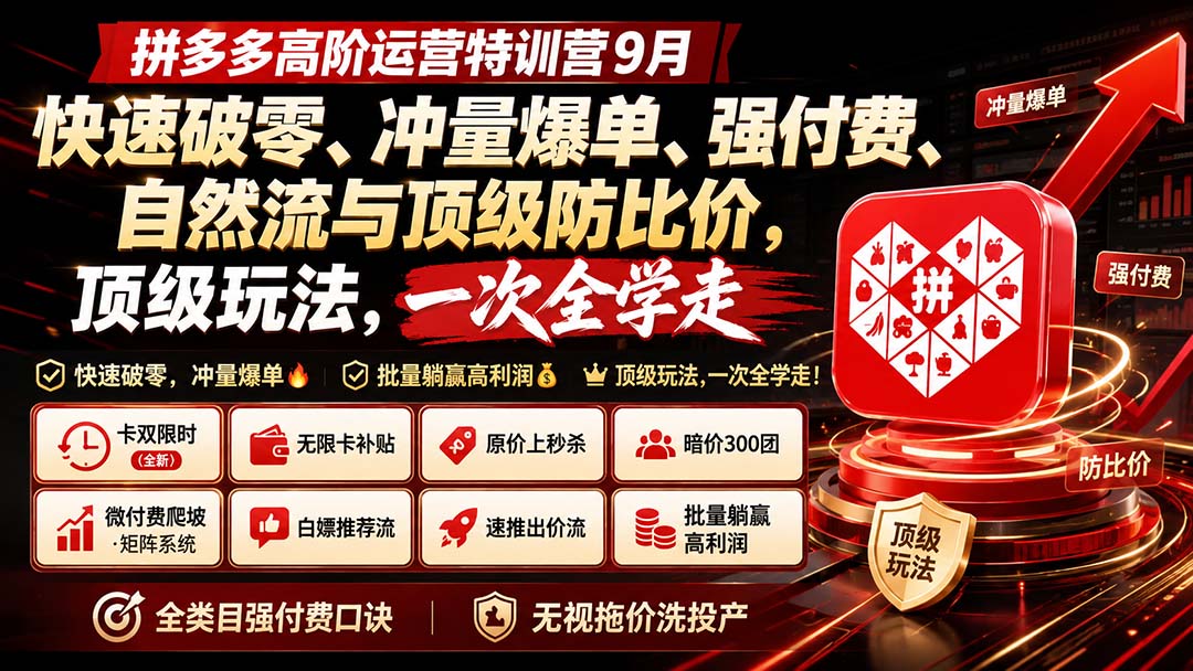 拼多多高阶运营特训营9月：快速破零、冲量爆单、强付费、自然流与顶级防比价， 顶级玩法，一次全学走网赚项目-副业赚钱-互联网创业-资源整合老八网赚资源