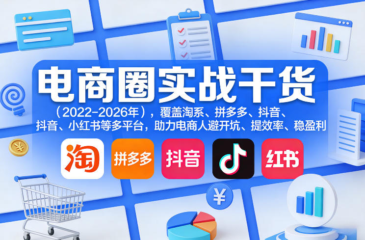 电商圈实战干货(2023-2026年)，覆盖淘系、拼多多、抖音、小红书等多平台，助力电商人避开坑、提效率、稳盈利(更新08月31日)网赚项目-副业赚钱-互联网创业-资源整合老八网赚资源