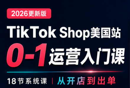 无涯雷神出海·TikTokShop美国站0基础运营课网赚项目-副业赚钱-互联网创业-资源整合老八网赚资源