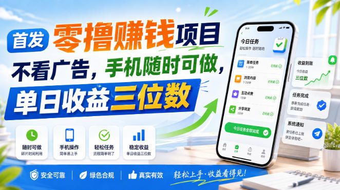 首发零撸賺钱项目，不看广告，手机随时可做，单日收益三位数【揭秘】网赚项目-副业赚钱-互联网创业-资源整合老八网赚资源