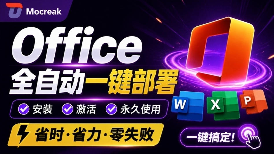 Office全自动一键部署安装，最高支持2024版本，可自定义安装组件，内置激活工具，全免费使用Mocreak！网赚项目-副业赚钱-互联网创业-资源整合老八网赚资源