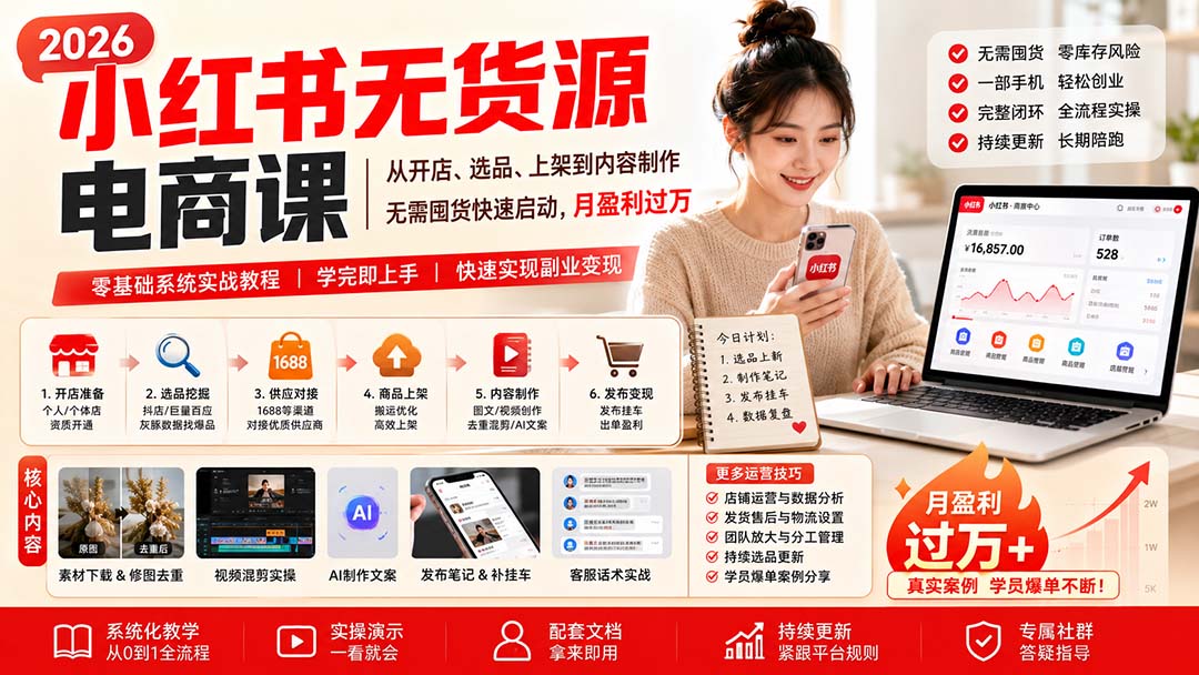 小红书无货源电商课(8月30更新网赚项目-副业赚钱-互联网创业-资源整合老八网赚资源