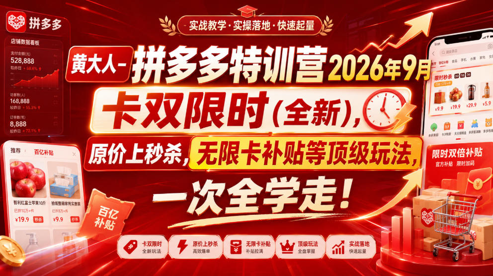 黄大人-拼多多特训营2026年9月，卡双限时(全新)，原价上秒杀，无限卡补贴等顶级玩法，一次全学走!网赚项目-副业赚钱-互联网创业-资源整合老八网赚资源
