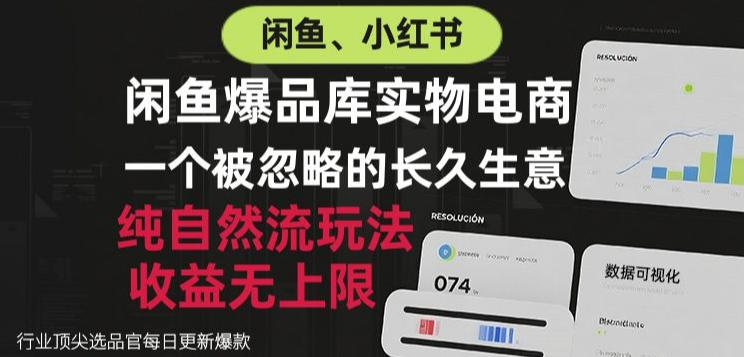 d2ead056e34a429a3b97fdef30e97e0c.jpeg 闲鱼小红书实物电商,纯自然流玩法,一个被忽略的长久生意,收益无上限【揭秘】