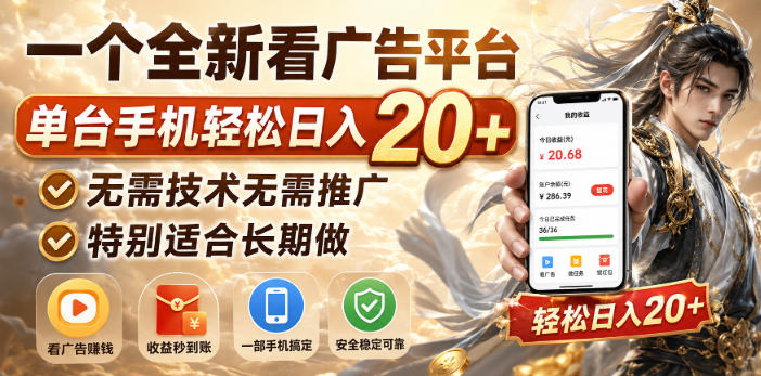 d4daccaf3c62e456ac6f9c80678d037b.jpeg 一个全新看广告平台,单台手机轻松日入20+,无需技术无需推广,特别适合长期做【揭秘】
