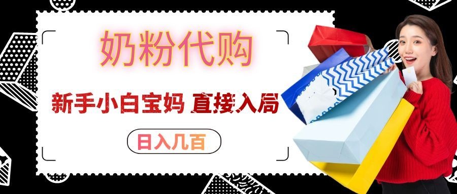 拼多多奶粉代购一单大几十,日入几百,新手小白宝妈直接入局!网赚项目-副业赚钱-互联网创业-资源整合老八网赚资源