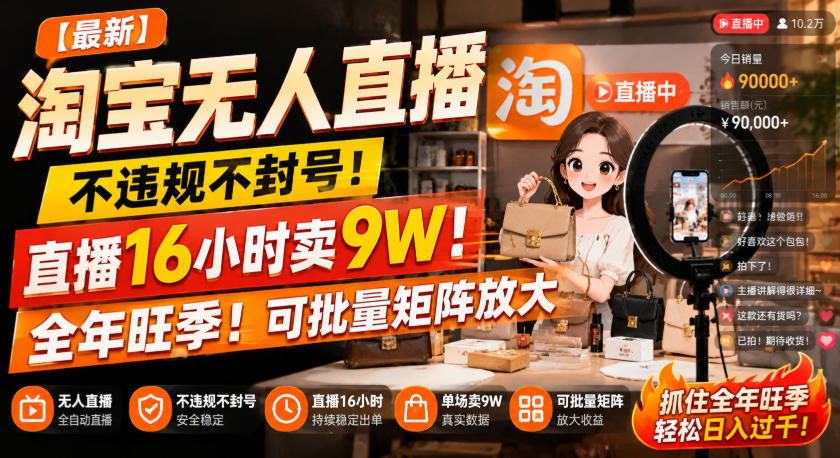 007eae4c8e1428f5904ab5aacf4c5ed5.jpeg 【最新】淘宝无人直播,不违规不封号,直播16小时卖9W,全年旺季!可批量矩阵放大【揭秘】