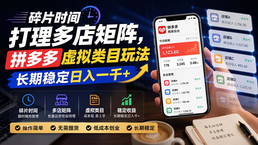 3561cbcab6ddb026e98ce2db1acb2845.jpeg 碎片时间打理多店矩阵,拼多多虚拟类目玩法,长期稳定日入一千+