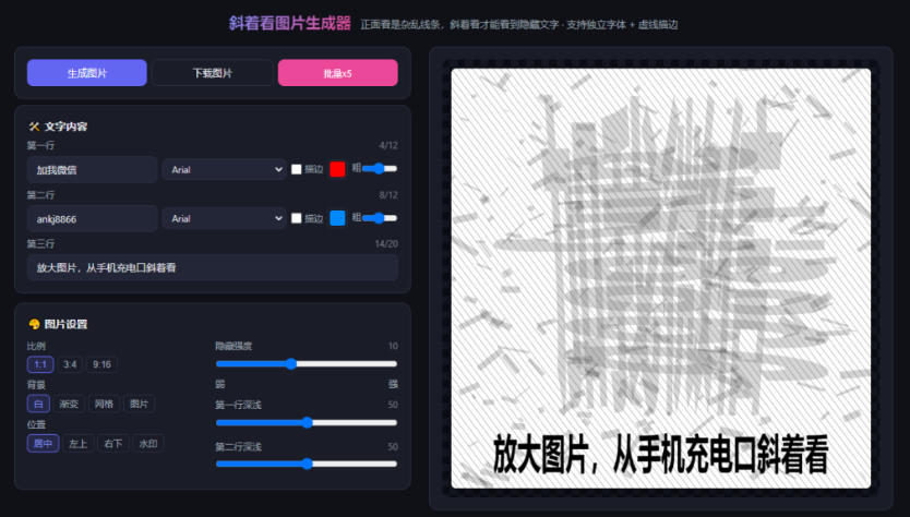 3ac3b9a5fadf8628defd3afdbb65b0ec.jpeg 自媒体引流工具来了,把你的微信藏到图片中,正面看是乱七八糟的乱码,手机平躺从充电口看就能看出实际内容