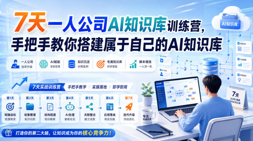 7天一人公司AI知识库训练营，手把手教你搭建属于自己的AI知识库网赚项目-副业赚钱-互联网创业-资源整合老八网赚资源