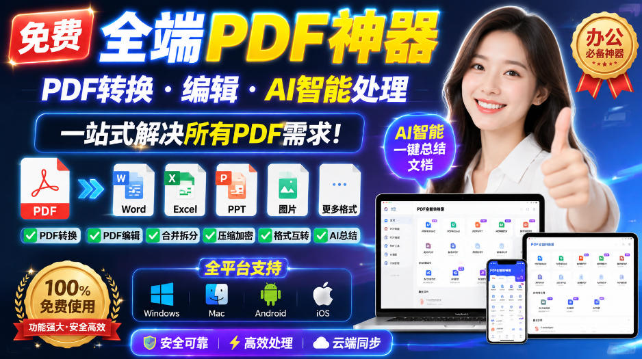 免费全端PDF神器，PDF转换·编辑·AI智能处理，一站式解决所有PDF需求!网赚项目-副业赚钱-互联网创业-资源整合老八网赚资源