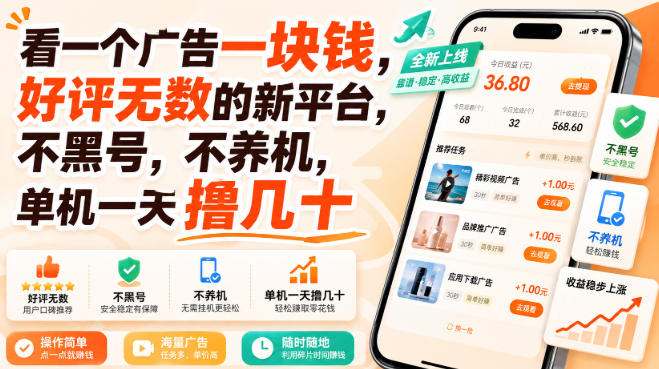看一个广告一块钱，好评无数的新平台，不黑号，不养机，单机一天撸几十【揭秘】网赚项目-副业赚钱-互联网创业-资源整合老八网赚资源
