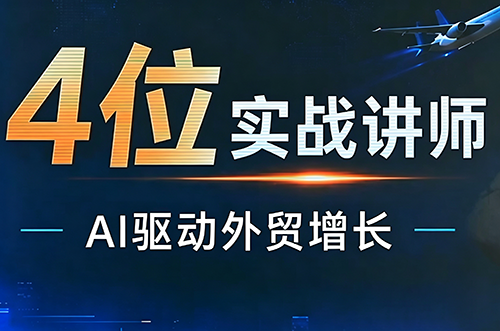 67ea2e233936981f89cf1b9465a0d185.png 邹先华·AI+外贸实战直播课(26.08.31)