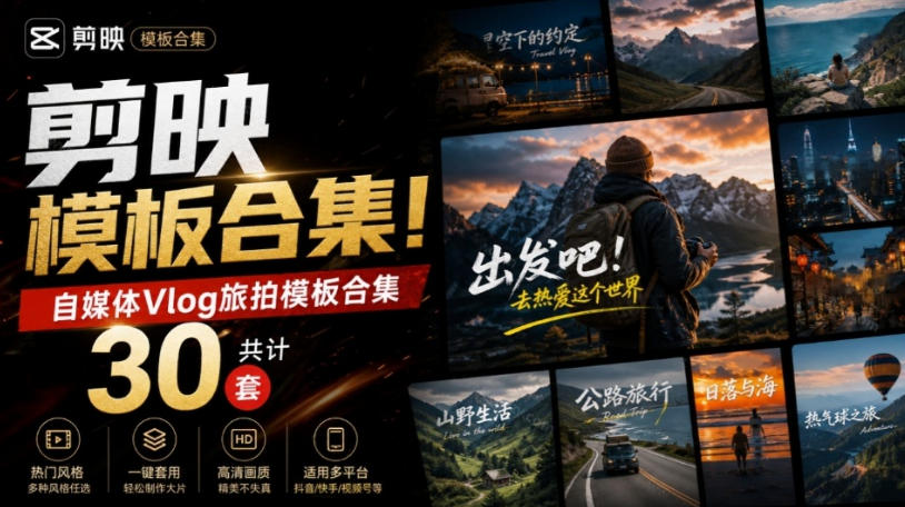 自媒体Vlog剪映旅拍模板合集，共计30套，自费购买素材！旅行旅游生活记录视频剪辑模板，附预览视频网赚项目-副业赚钱-互联网创业-资源整合老八网赚资源
