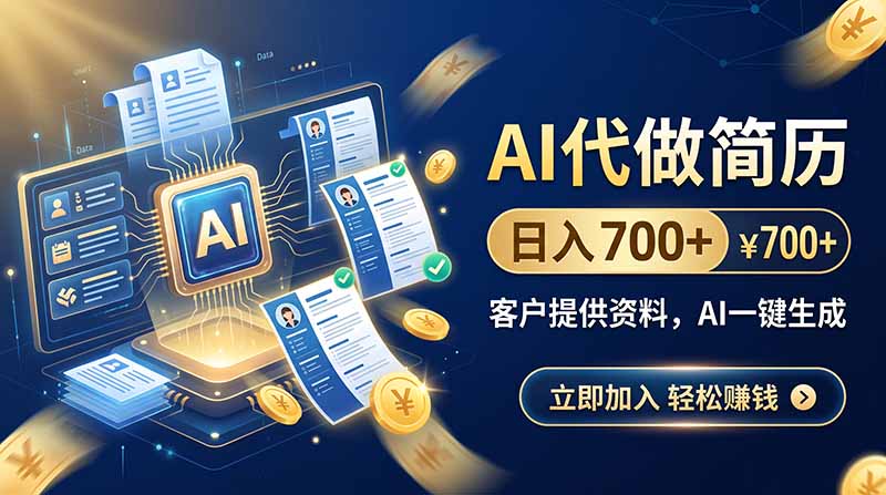 7639e46f5ba570eccd3665b366269016.jpeg AI代做简历,日入700+,客户提供资料,AI一键生成
