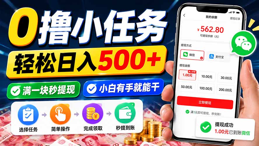 0撸小任务，轻松日入500+，满一块秒提现，小白有手就能干网赚项目-副业赚钱-互联网创业-资源整合老八网赚资源