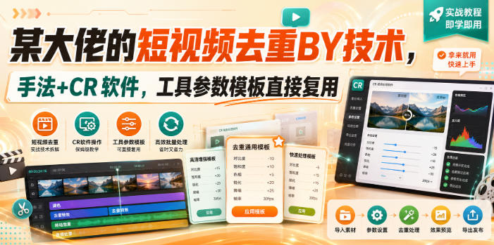 9522f46b5d3be1a1ab3226423b2b074a.jpeg 某大佬的短视频去重搬运技术,手法+CR软件,工具参数模板直接复用