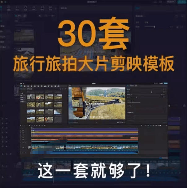 a1ad67d5d65b17e89a30830481869ead.jpeg 自媒体Vlog剪映旅拍模板合集,共计30套,自费购买素材!旅行旅游生活记录视频剪辑模板,附预览视频