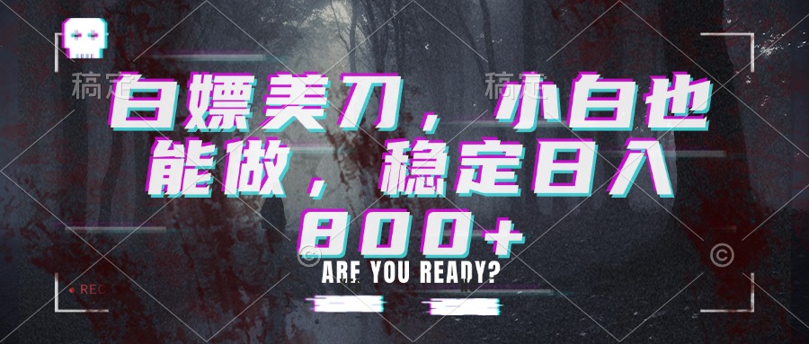 白嫖美刀，小白也能做，稳定日入800+网赚项目-副业赚钱-互联网创业-资源整合老八网赚资源