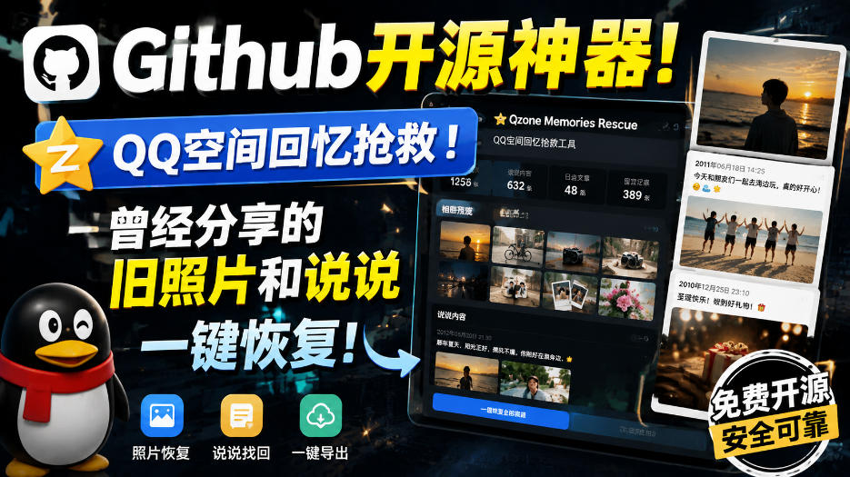 Github开源神器！QQ空间回忆抢救！曾经分享的旧照片和说说一键恢复！网赚项目-副业赚钱-互联网创业-资源整合老八网赚资源