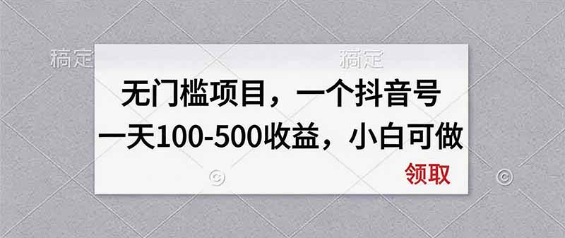 无门槛项目，一个抖音号一天100-500收益，小白可做网赚项目-副业赚钱-互联网创业-资源整合老八网赚资源
