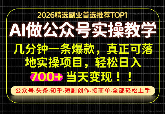 f3e65b5418db59daa6718e63a8f1c103.jpeg 当天操作当天见收益,AI创业实战教学,一部手机就够了,单日轻松700+【揭秘】
