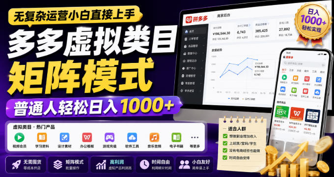 无复杂运营小白直接上手，多多虚拟类目矩阵模式，普通人轻松日入1000+【揭秘】网赚项目-副业赚钱-互联网创业-资源整合老八网赚资源