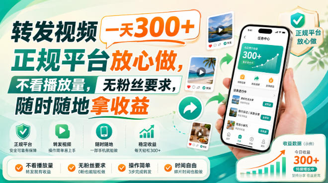 186b5dd09fb695f7f048700ff815e010.jpeg 转发视频一天300+,正规平台放心做,不看播放量,无粉丝要求,随时随地拿收益【揭秘】