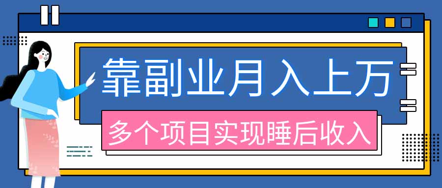 2026年多个真实副业项目，带你搭被动收入管道(淘宝无人直播、海外TK拉新、最新最全代运营、公众号陪跑和去水印小…网赚项目-副业赚钱-互联网创业-资源整合老八网赚资源