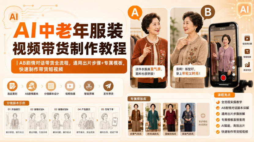 AI中老年服装视频带货制作教程｜AB剧情对话带货全流程，通用出片步骤+专属模板，快速制作带货短视频网赚项目-副业赚钱-互联网创业-资源整合老八网赚资源