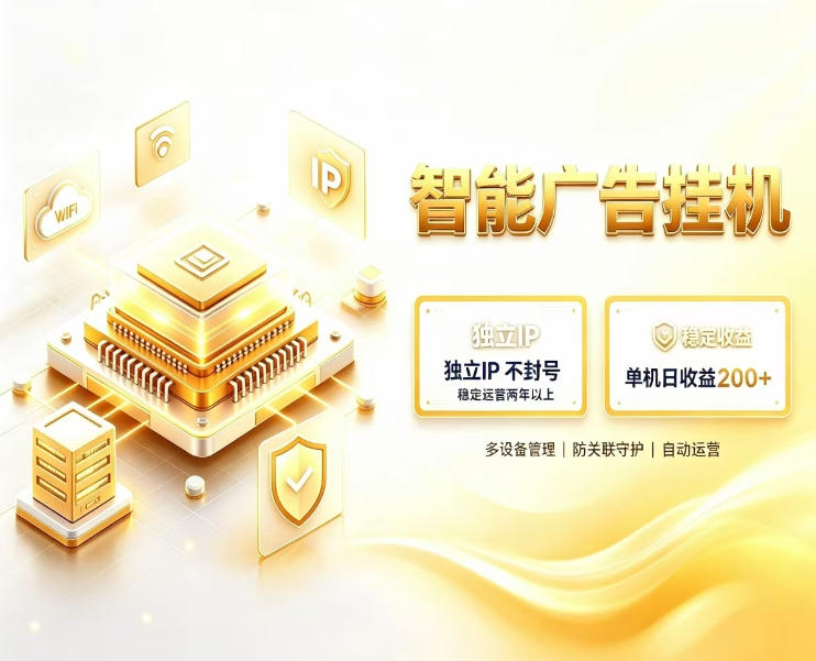 54f6ab0c763118f87eb0a33f3f35bd1a.jpeg 基于百度广告生态,零基础可做,三年成熟广告挂G变现项目,独立IP挂G,安全不封号【揭秘】