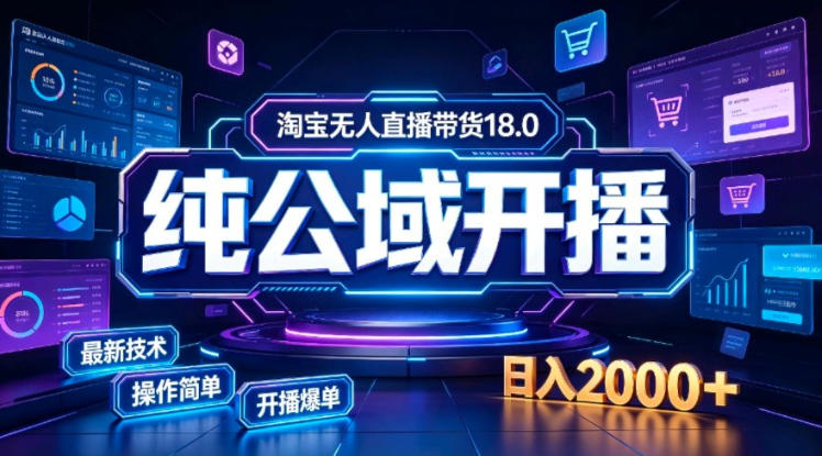 5586698de721a7e7d5258a7512e04d59.jpeg 淘宝无人直播带货,公域+私域实时更新迭代玩法,稳定开播变现,一台电脑即可搭建一个日不落直播间【揭秘】