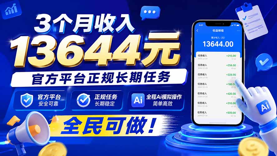 3个月收入13644元，官方平台正规长期任务，全程Ai模拟操作 全民可做！网赚项目-副业赚钱-互联网创业-资源整合老八网赚资源