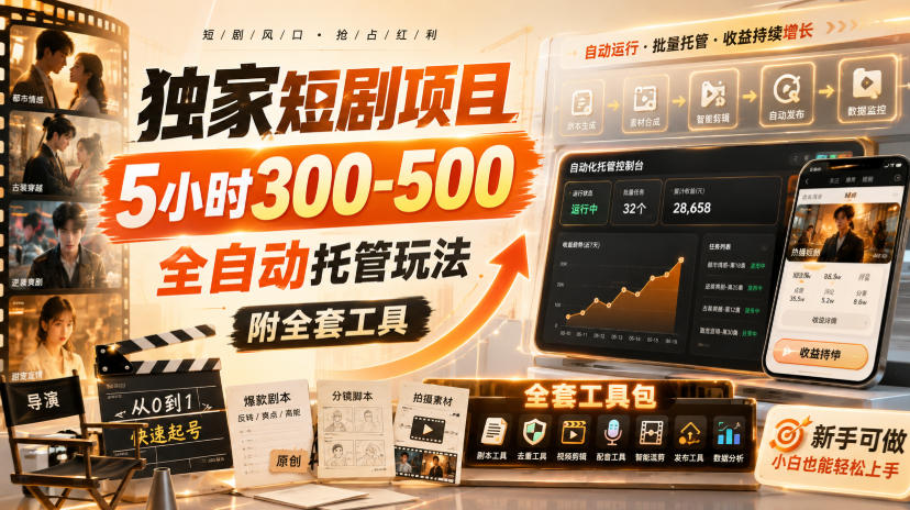 6969c31fd8ffbe38fbe0aa9ef1dcefd6.jpeg 独家短剧项目,5小时300-500,全自动托管玩法,附全套工具【揭秘】