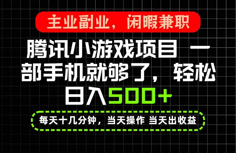 当天操作 当天见收益，一部手机就能搞定，轻松日入500+，长期项目，长期可做！网赚项目-副业赚钱-互联网创业-资源整合老八网赚资源