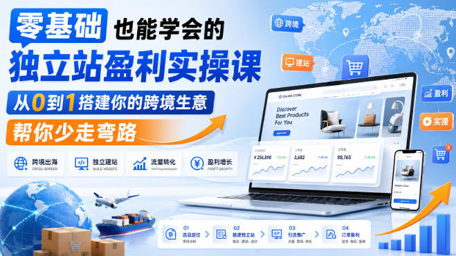 74c675fa901c98c99cc1f93021daa725.jpeg 零基础也能学会的独立站盈利实操课,从0到1搭建你的跨境生意,帮你少走弯路