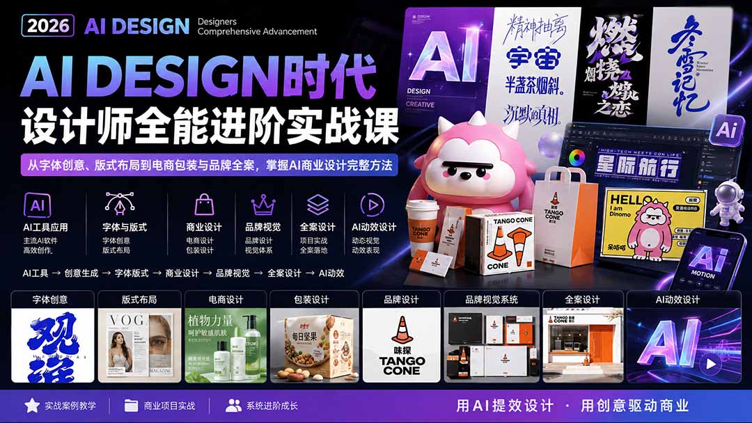 2026AI DESIGN时代设计师全能进阶实战课：从字体创意、版式布局到电商包装与品牌全案，掌握AI商业设计完整方法网赚项目-副业赚钱-互联网创业-资源整合老八网赚资源