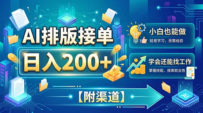 a5f93a6625c99e1df6dcb5acbafd351c.jpeg AI排版接单,日入200+,小白当天上手,学会还能找工作【附渠道】