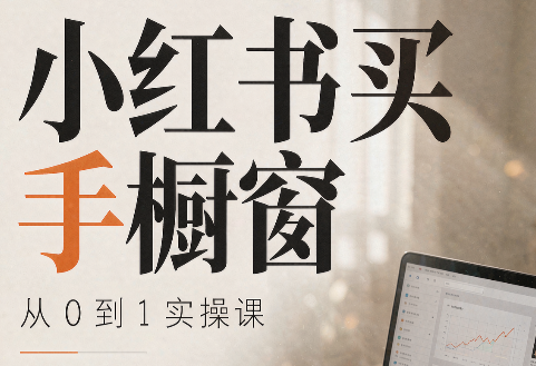bc494bb0807e8b0d0ceb5b04a1c68a72.png 大糖老师·小红书买手橱窗从0到1实操课