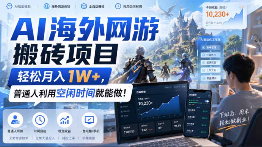 d6b53cb63efeb194a9e589caadefdf38.jpeg AI海外网游搬砖项目,矩阵可日入1000+,普通人利用空闲时间就能做!