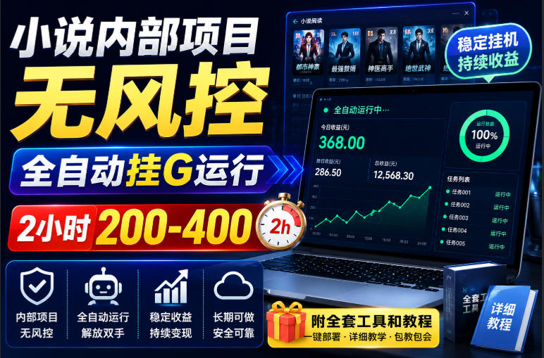 04d7e17a26de9153b3fe6a5a2f7b3bbf.jpeg 小说内部项目无风控,全自动挂G运行,2小时200-400,附全套工具和教程【揭秘】