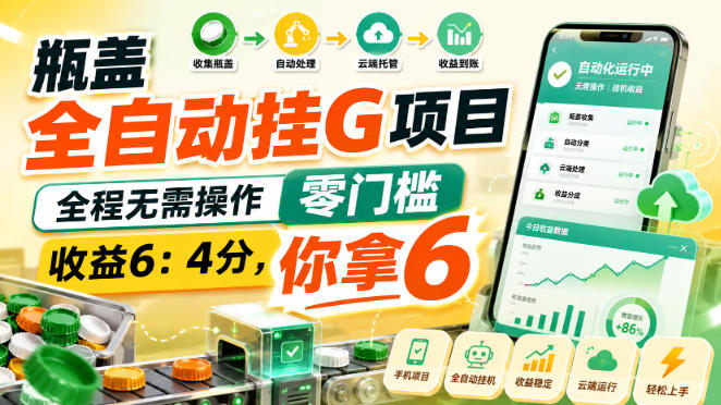 瓶盖全自动挂G项目，全程无需操作，零门槛，收益6：4分，你拿6【揭秘】网赚项目-副业赚钱-互联网创业-资源整合老八网赚资源