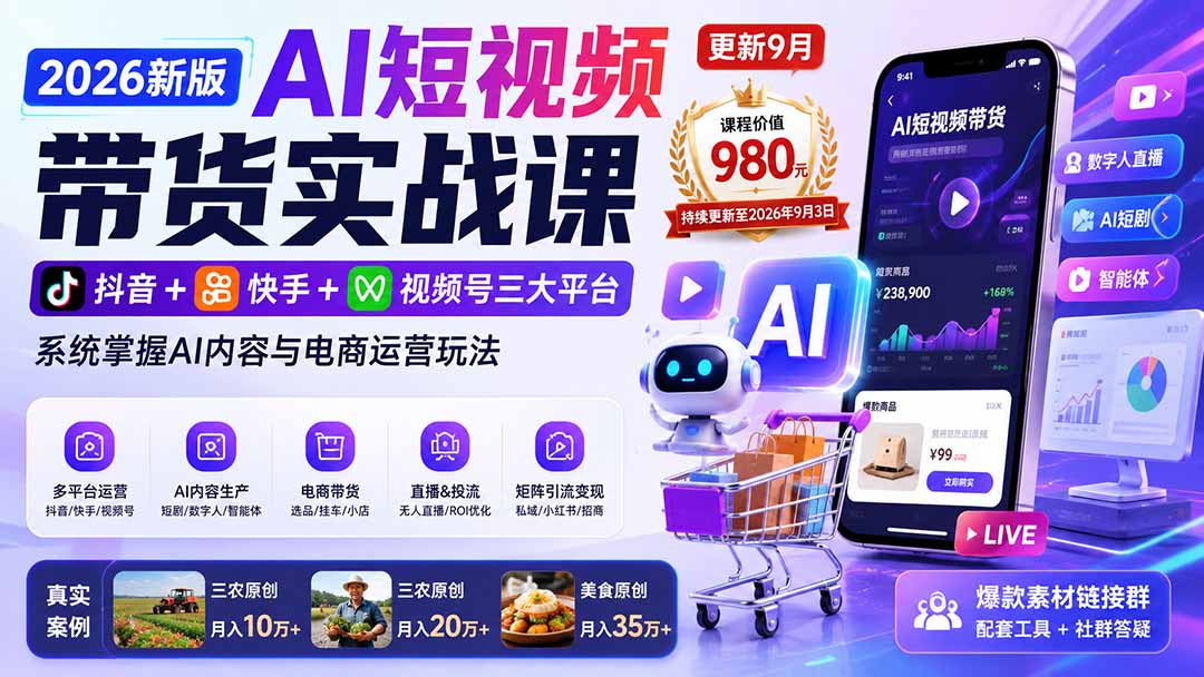 3211832497bd388c3231c4aa5f040f78.jpeg 2026新版AI短视频带货实战课-更新9月:抖音+快手+视频号三大平台,系统掌握AI内容与电商运营玩法