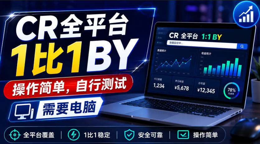 CR全平台1比1搬运，操作简单，自行测试，需要电脑网赚项目-副业赚钱-互联网创业-资源整合老八网赚资源