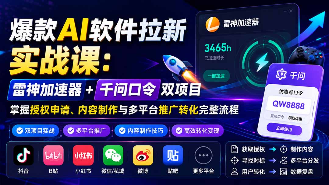934f89a87349af7f10469102ff41ba1f.jpeg 爆款AI软件拉新实战课:雷神加速器+千问口令双项目,掌握授权申请、内容制作与多平台推广转化完整流程
