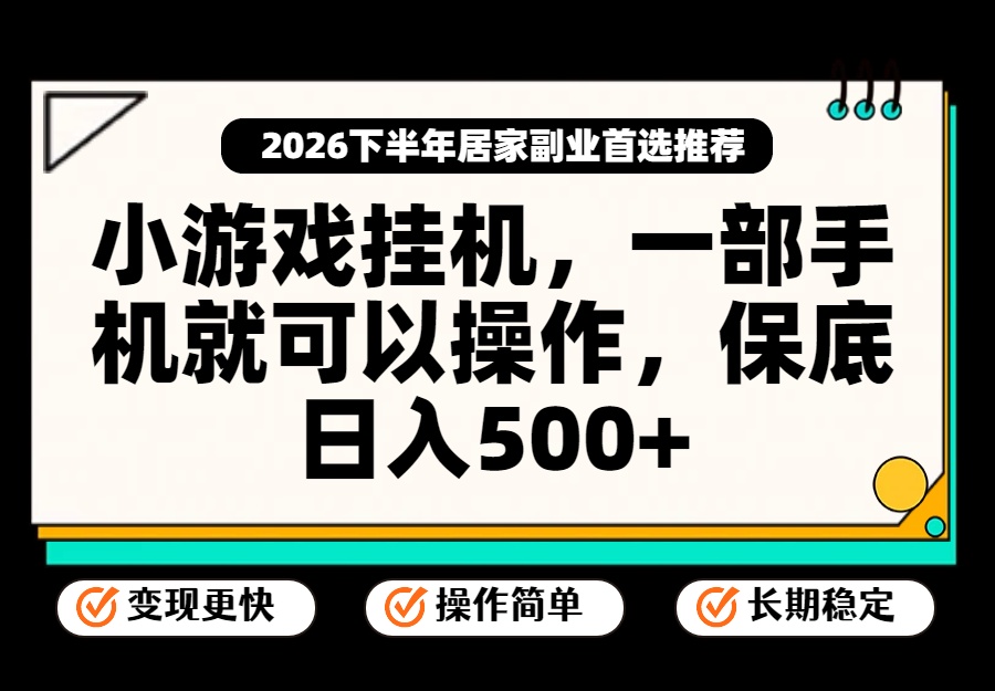 小游戏挂机,一部手机就能操作,不谈运气,只讲绝对落地,轻松日入500+!网赚项目-副业赚钱-互联网创业-资源整合老八网赚资源