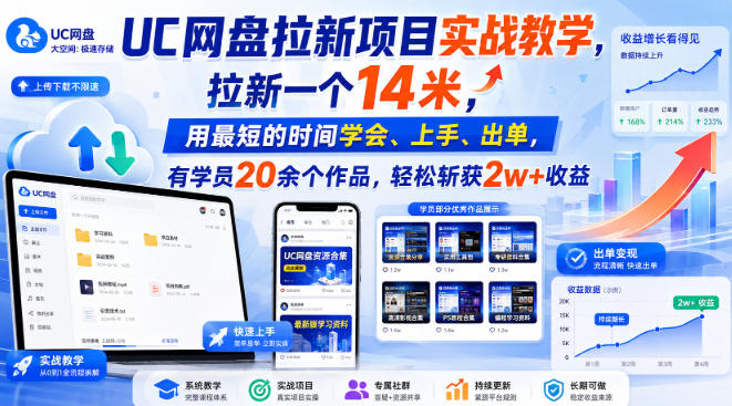 UC网盘拉新项目实战教学，拉新一个14米，用最短的时间学会、上手、出单，有学员20余个作品，轻松斩获2w+收益网赚项目-副业赚钱-互联网创业-资源整合老八网赚资源