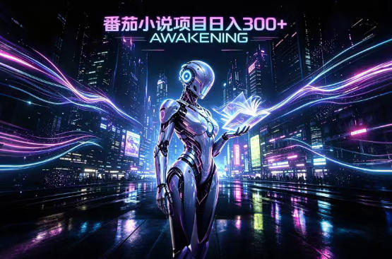 依托番茄小说官方生态，成熟长久的变现项目，零基础即可入局，打造稳定被动收益，可长期运营【揭秘】网赚项目-副业赚钱-互联网创业-资源整合老八网赚资源
