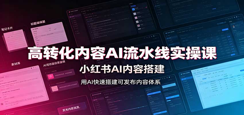高转化内容AI流水线实操课：小红书AI内容搭建，Skill工具配置，转化内容生产网赚项目-副业赚钱-互联网创业-资源整合老八网赚资源