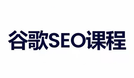ee66b2abeca7d713dd2e358b37897455.png 小白新君SEO·谷歌搜索引擎优化SEO教程(部分更新2026)